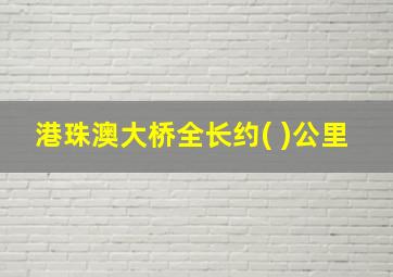 港珠澳大桥全长约( )公里